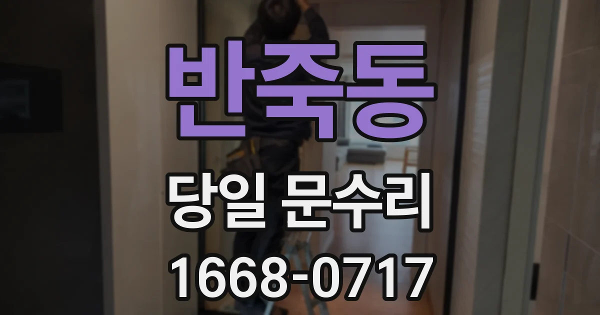 반죽동 당일 문수리
