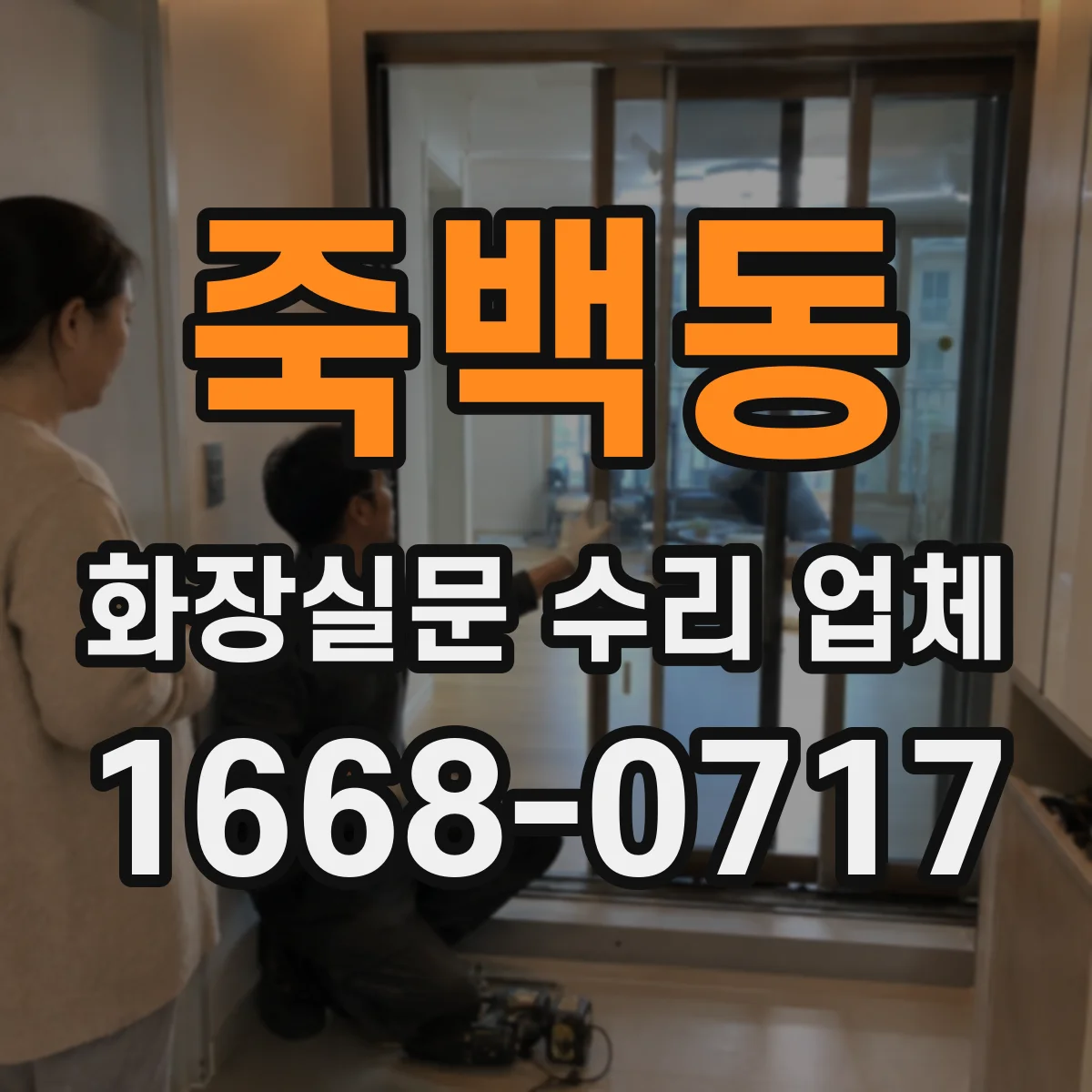 죽백동 화장실문 수리 업체