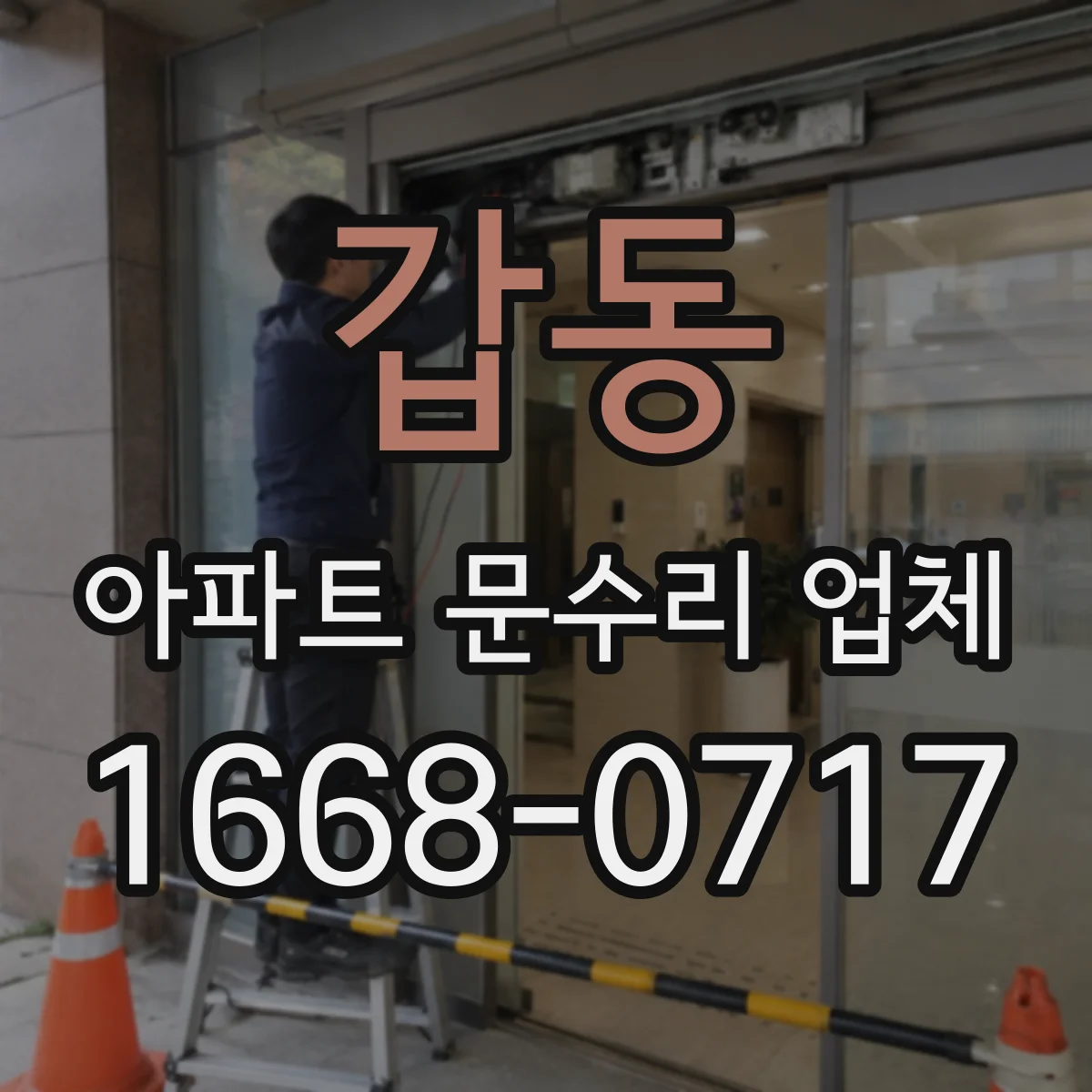 갑동 아파트 문수리 업체