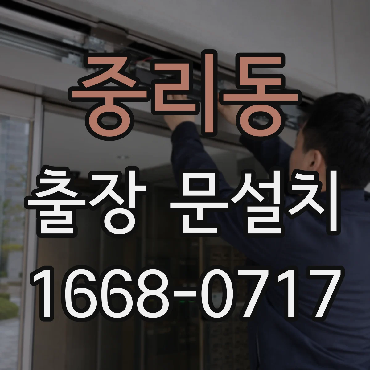 중리동 출장 문설치