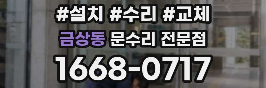금상동 문수리 전문점