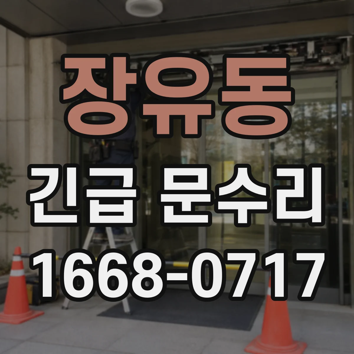 장유동 긴급 문수리
