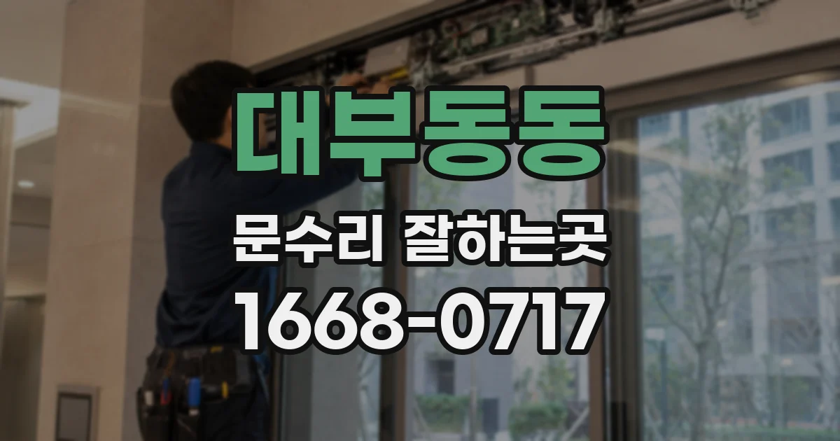 대부동동 문수리 잘하는곳