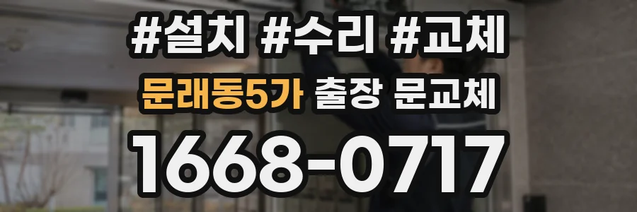 문래동5가 출장 문교체