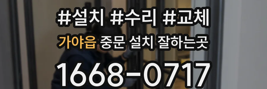 가야읍 중문 설치 잘하는곳
