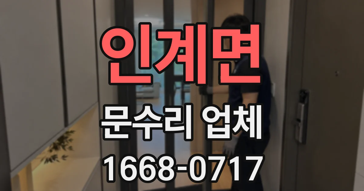 인계면 문수리 업체
