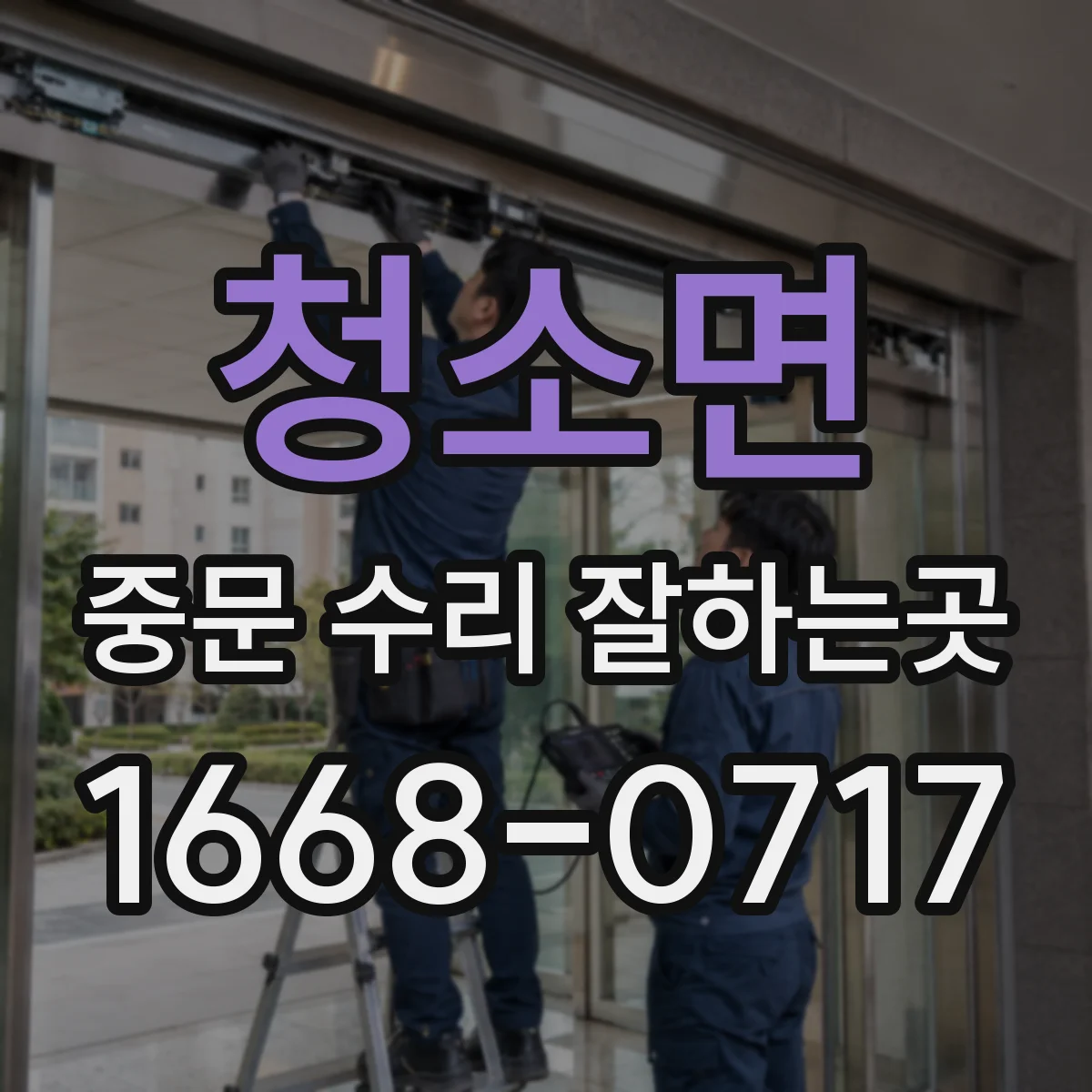 청소면 중문 수리 잘하는곳
