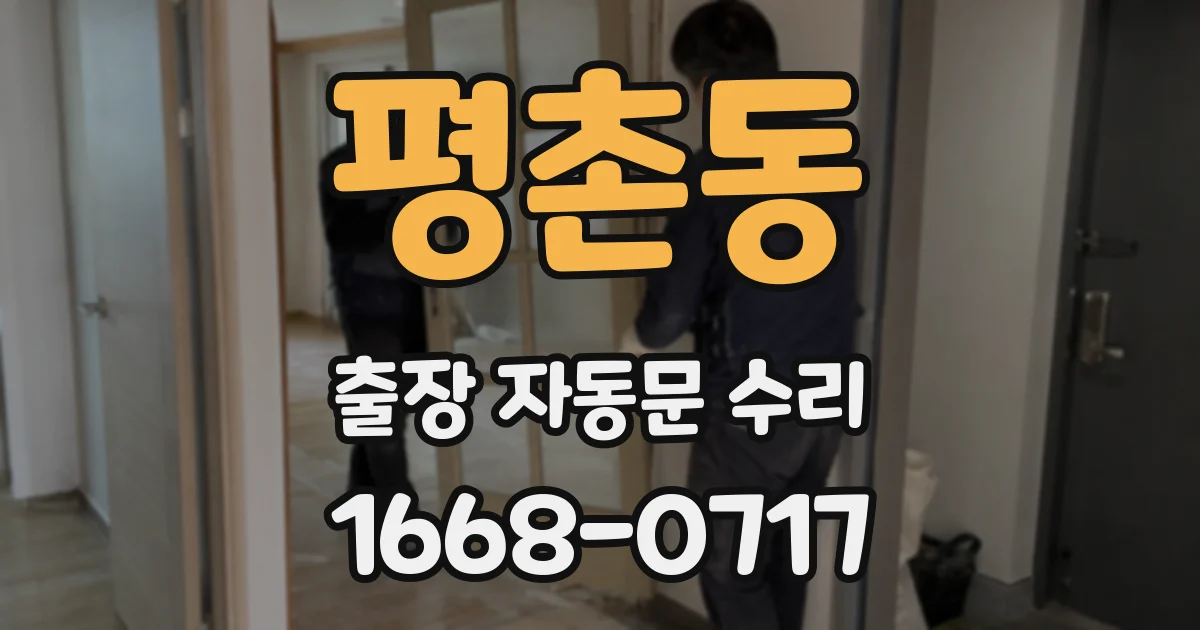 평촌동 출장 자동문 수리