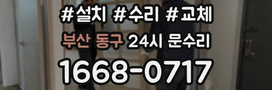 부산 동구 24시 문수리