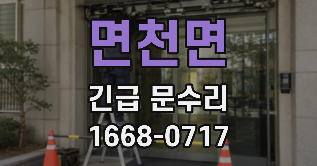면천면 긴급 문수리
