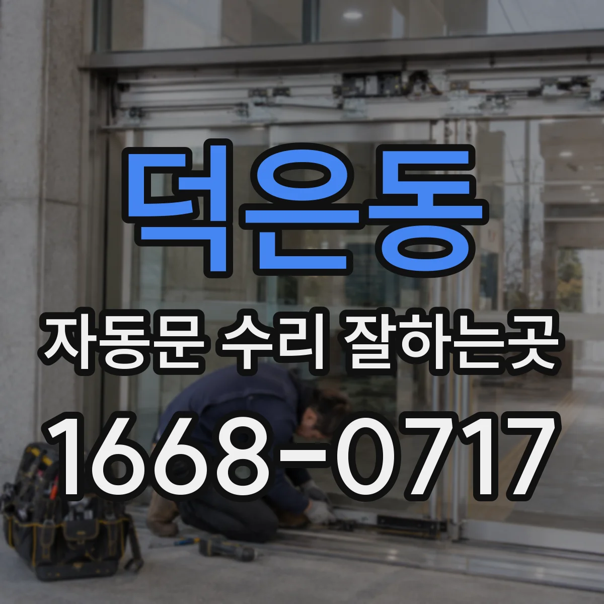 덕은동 자동문 수리 잘하는곳