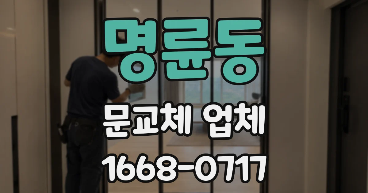 명륜동 문교체 업체