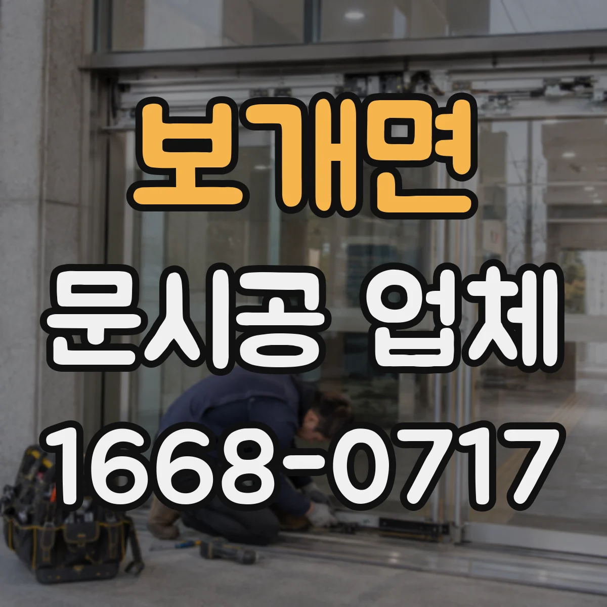 보개면 문시공 업체