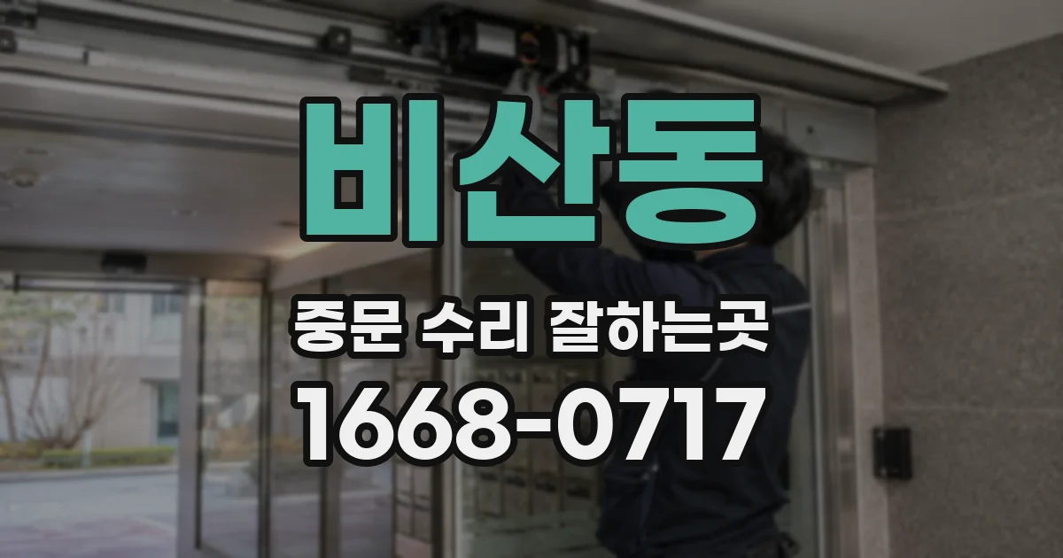 비산동 중문 수리 잘하는곳