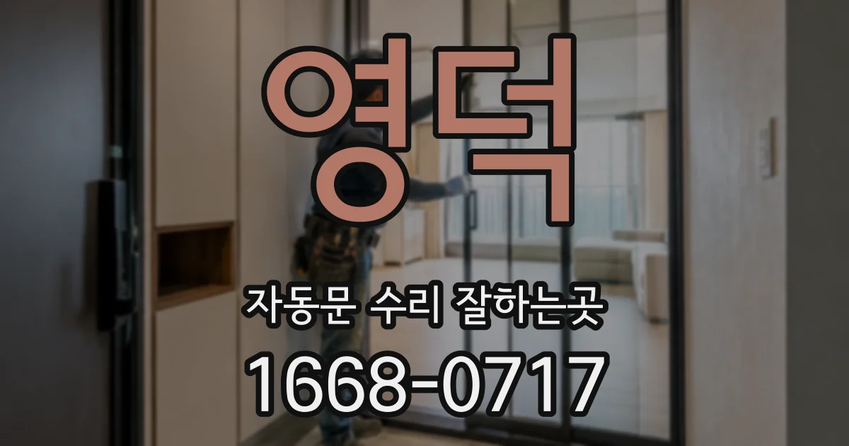 영덕 자동문 수리 잘하는곳