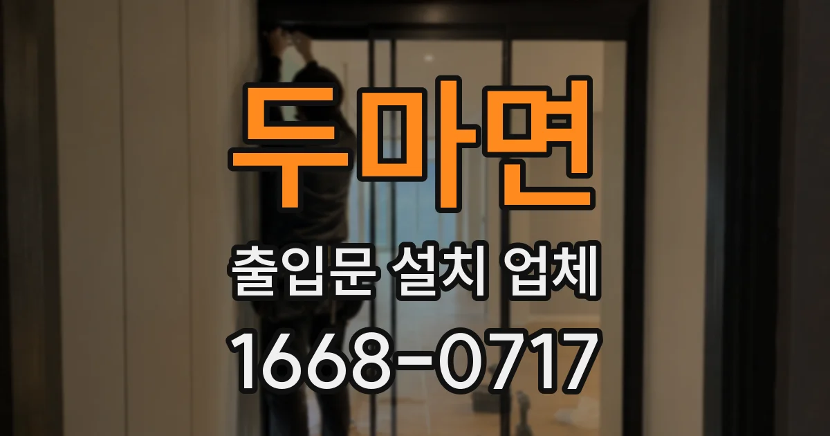 두마면 출입문 설치 업체