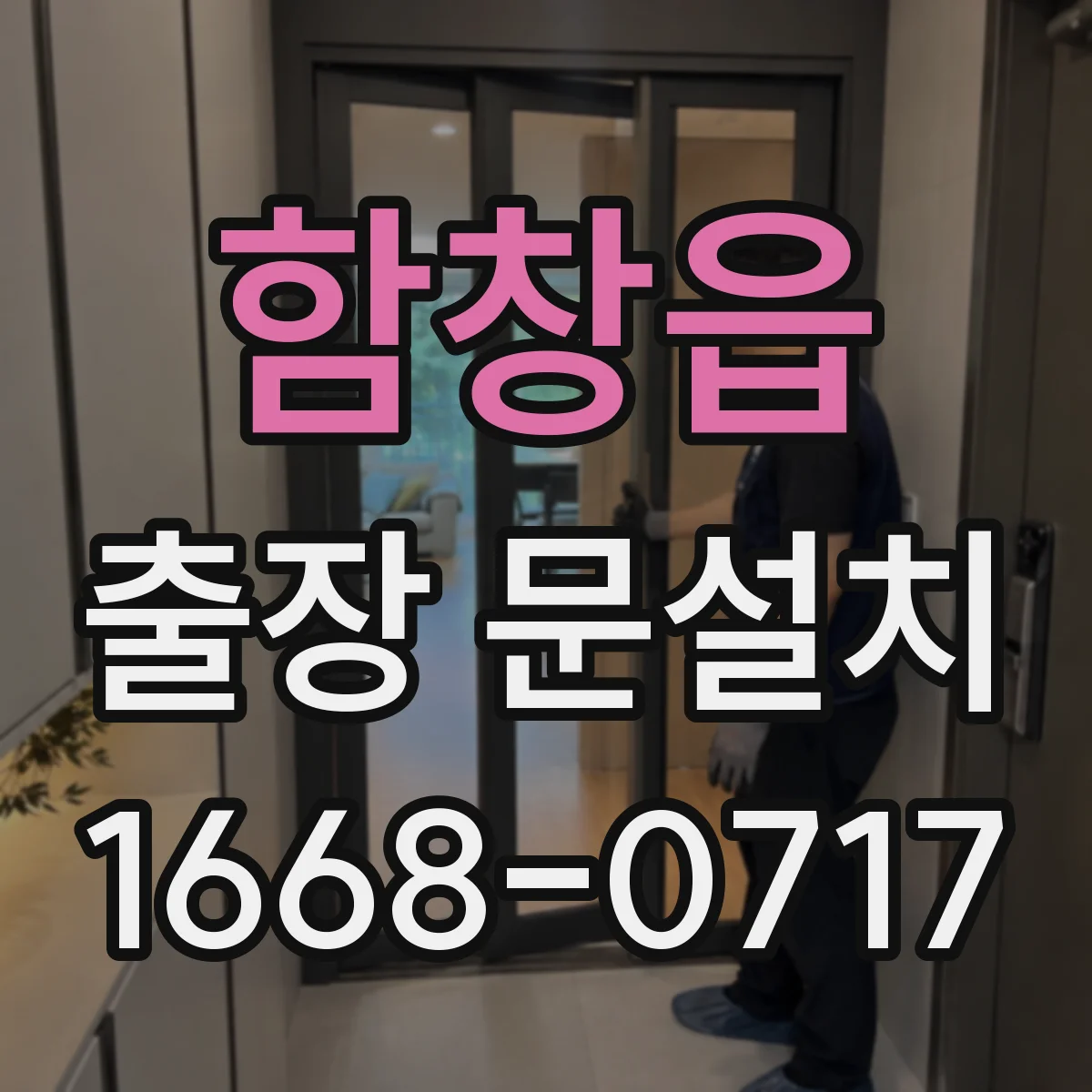 함창읍 출장 문설치