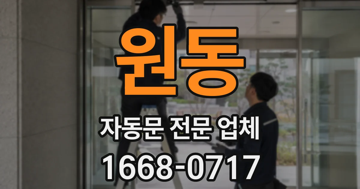 원동 자동문 전문 업체