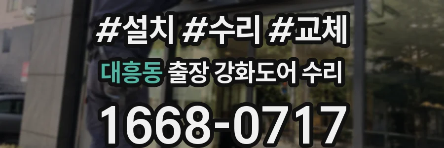 대흥동 출장 강화도어 수리