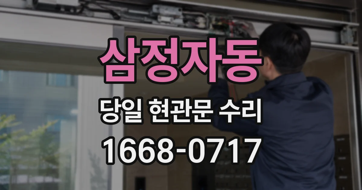 삼정자동 당일 현관문 수리