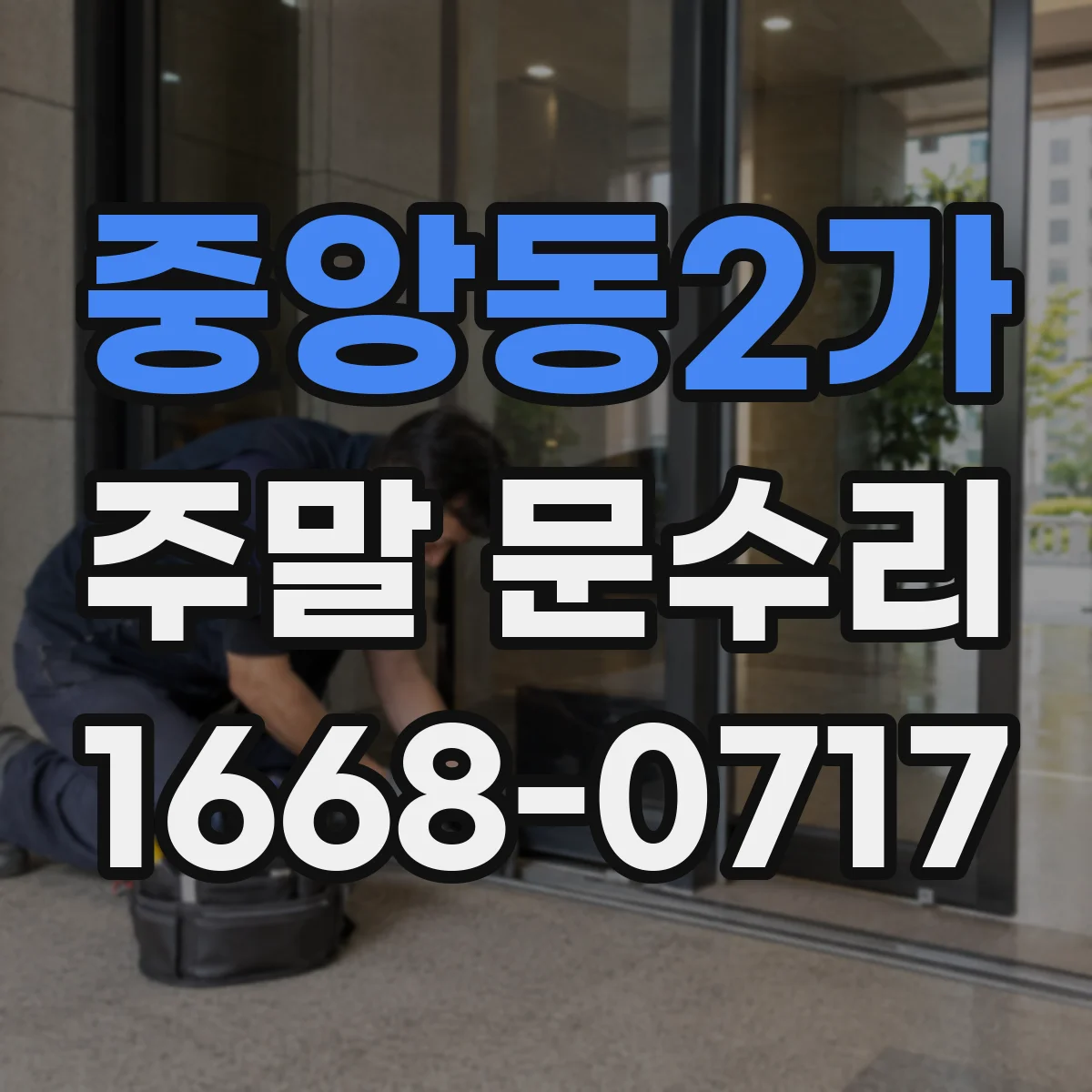 중앙동2가 주말 문수리