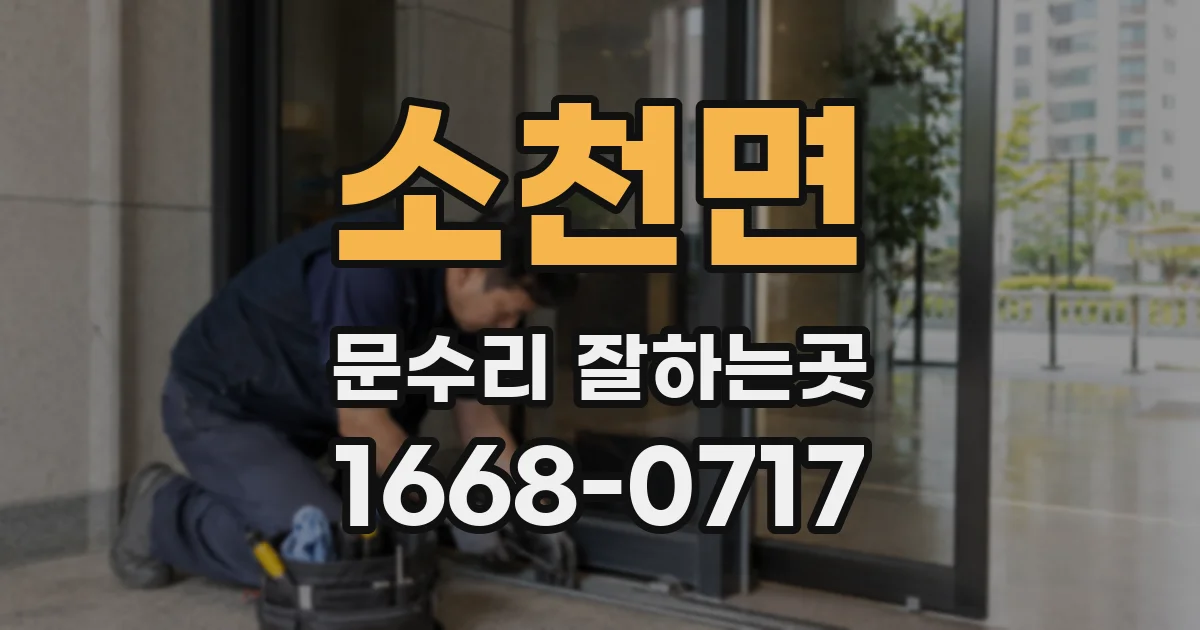 소천면 문수리 잘하는곳