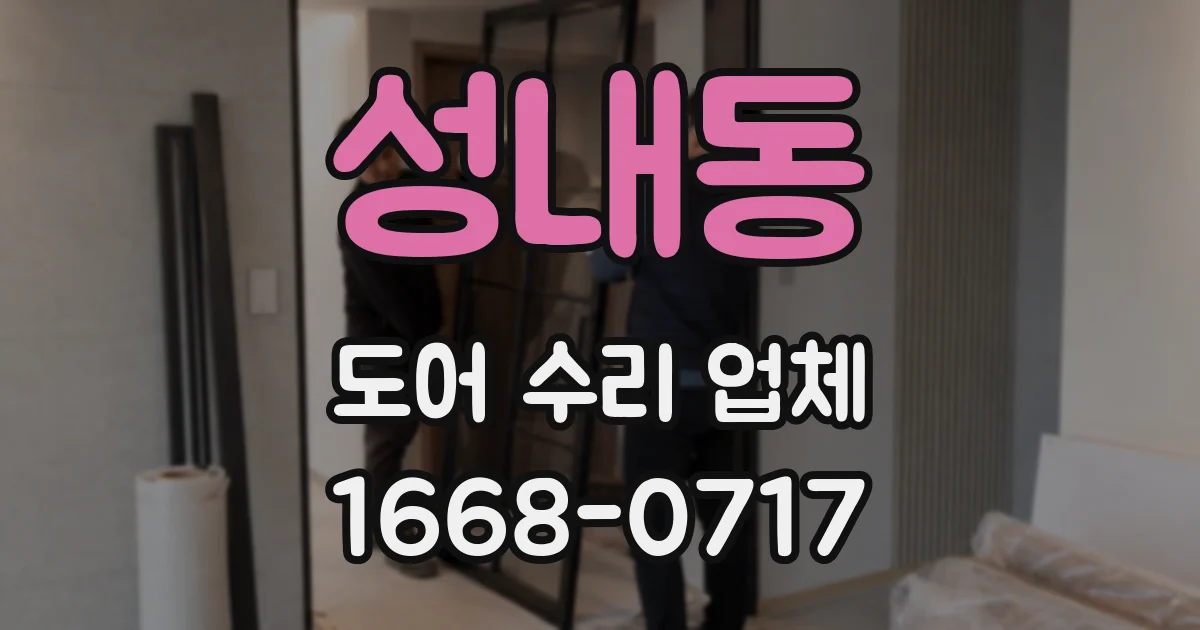 성내동 도어 수리 업체