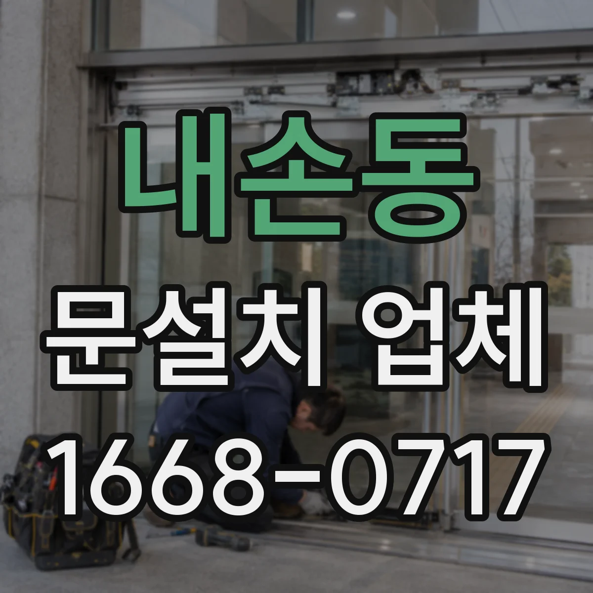 내손동 문설치 업체