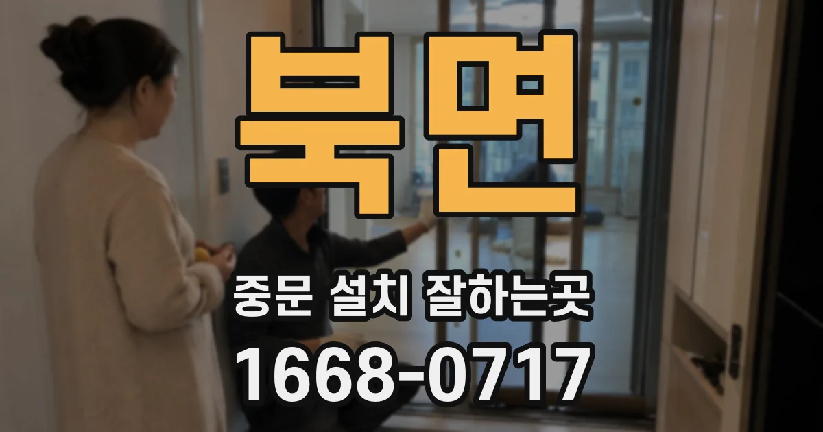 북면 중문 설치 잘하는곳