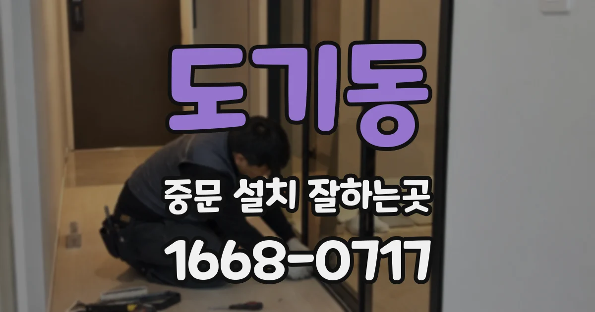 도기동 중문 설치 잘하는곳