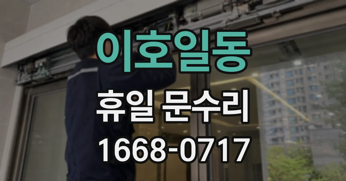 이호일동 휴일 문수리