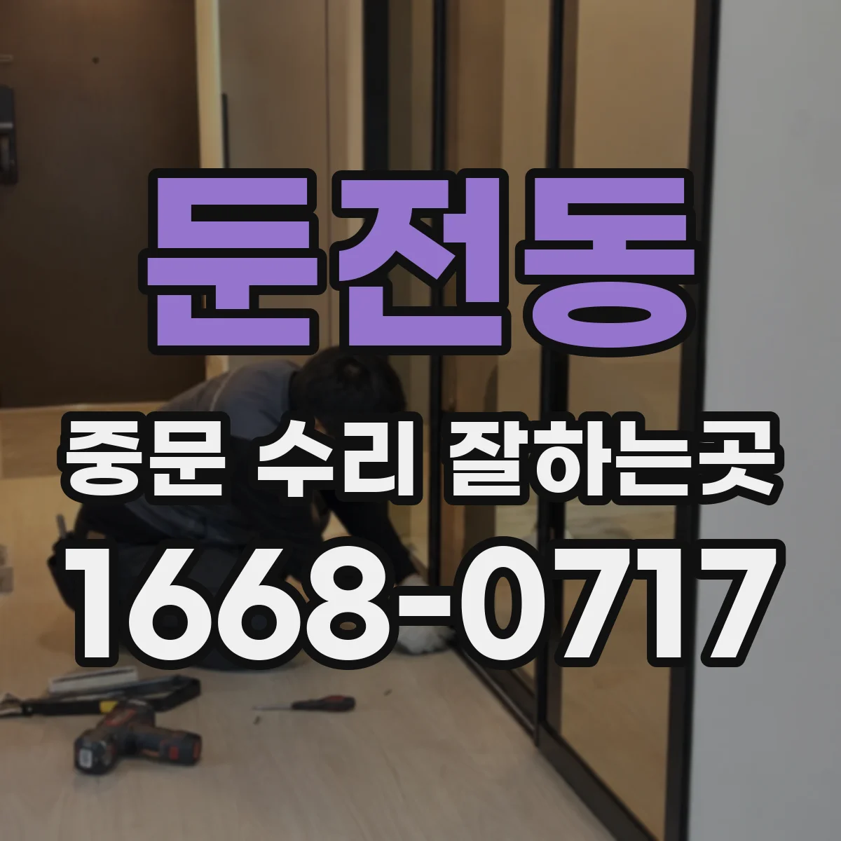 둔전동 중문 수리 잘하는곳
