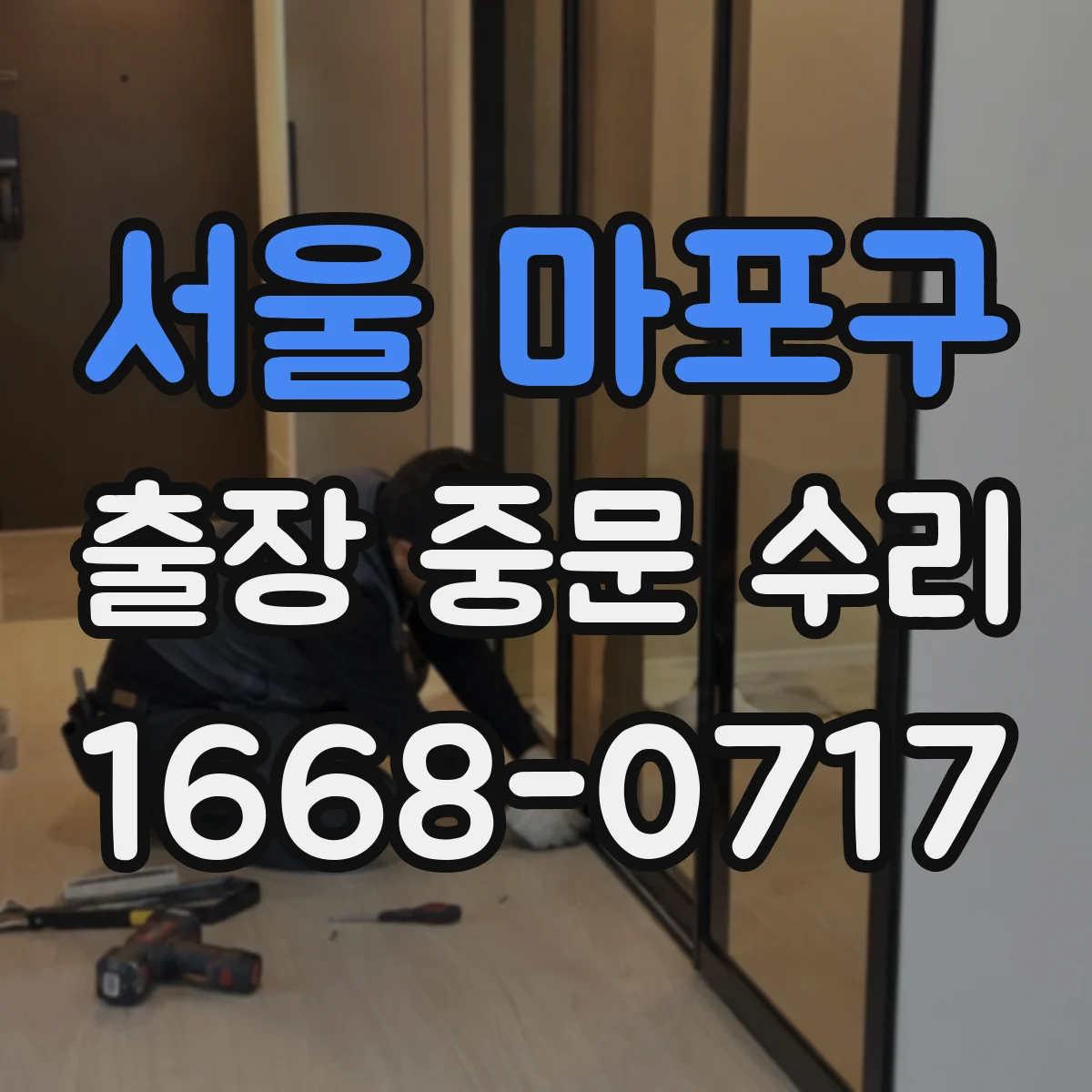 서울 마포구 출장 중문 수리 야간 출장 접수 가능한 시간