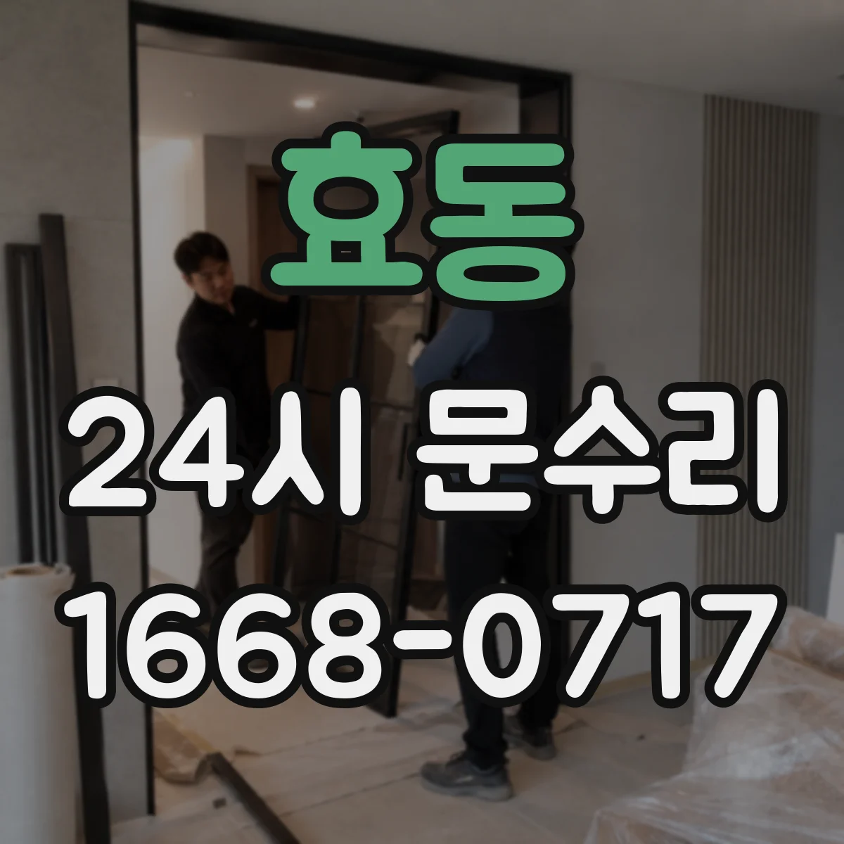 효동 24시 문수리