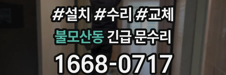 불모산동 긴급 문수리