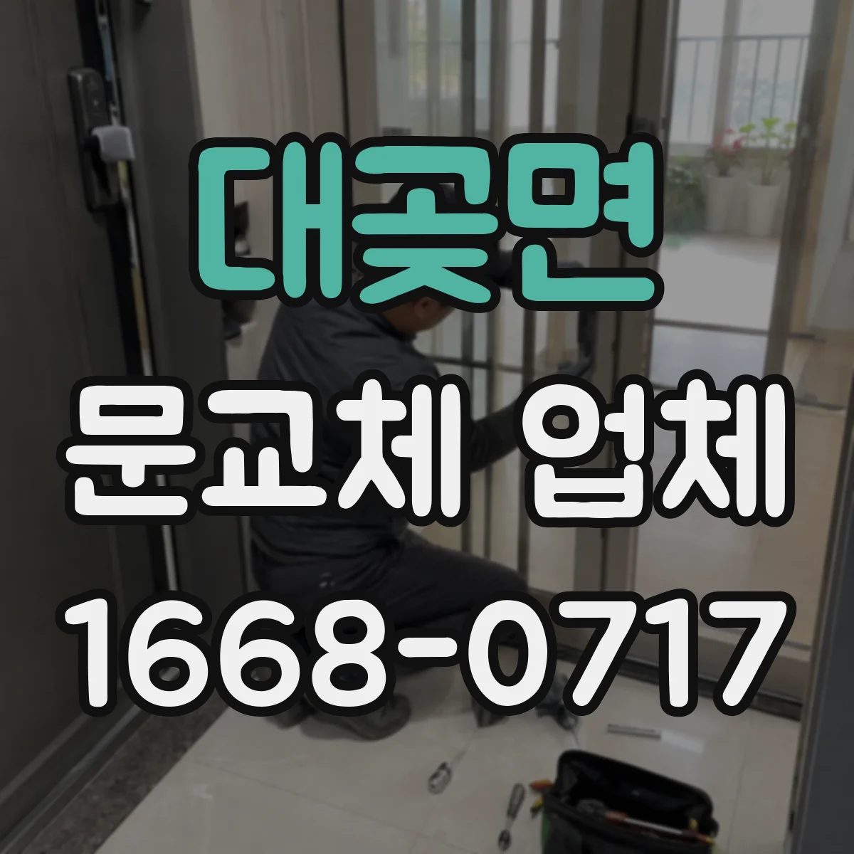 대곶면 문교체 업체