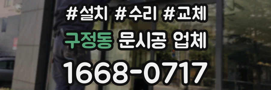 구정동 문시공 업체