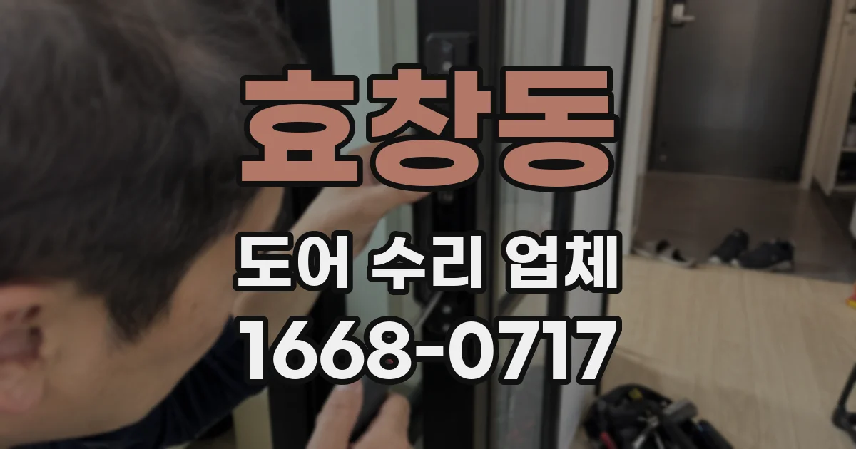 효창동 도어 수리 업체