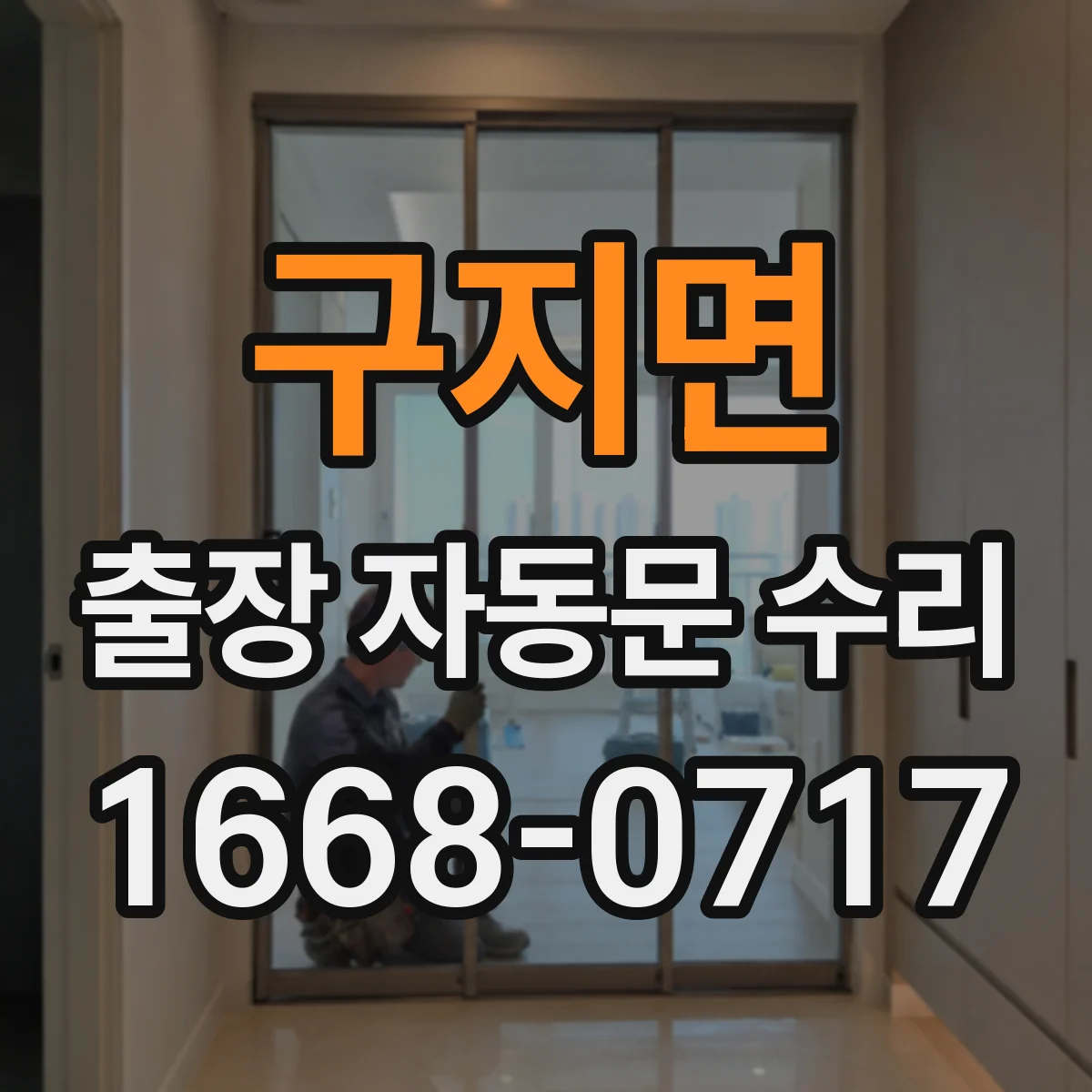 구지면 출장 자동문 수리