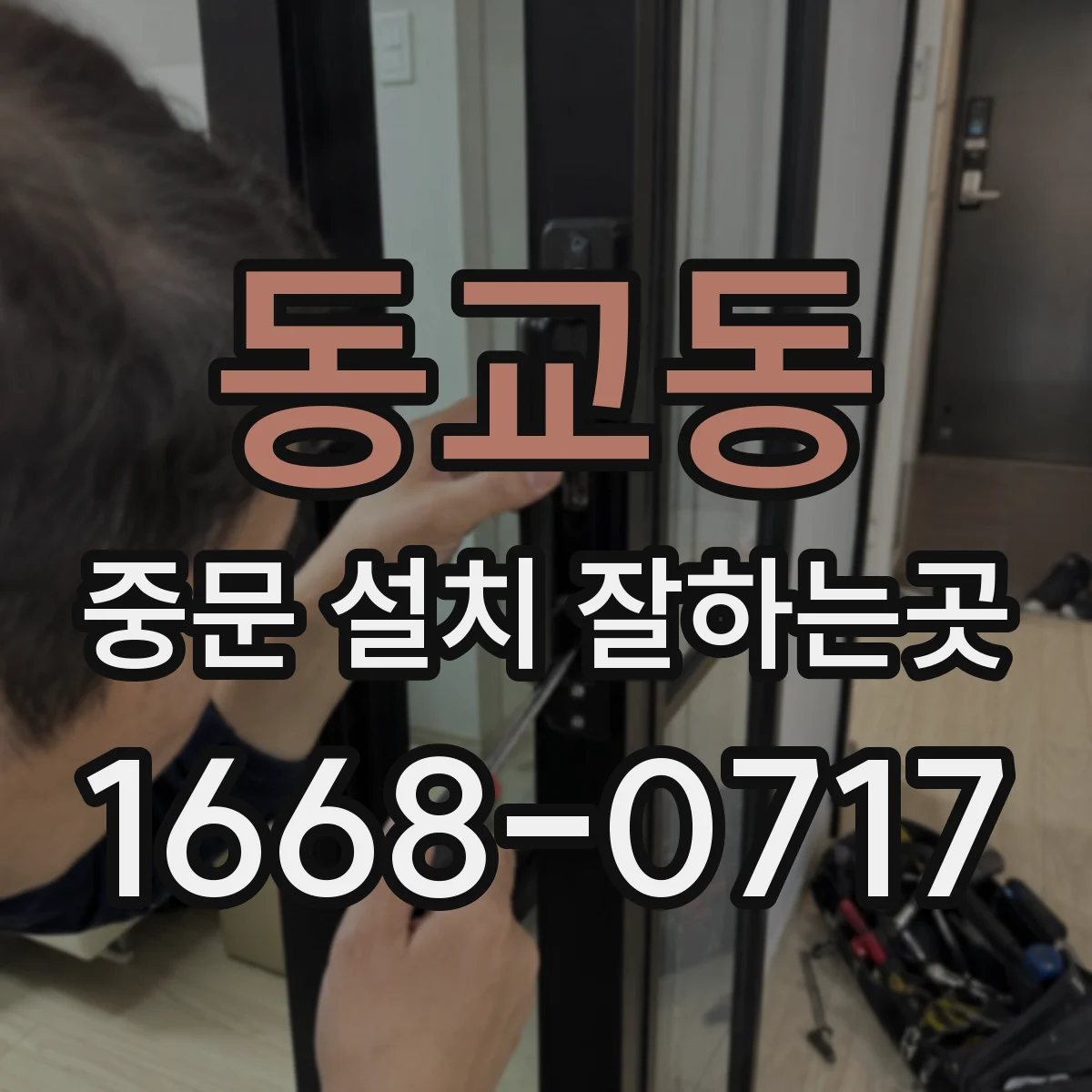동교동 중문 설치 잘하는곳