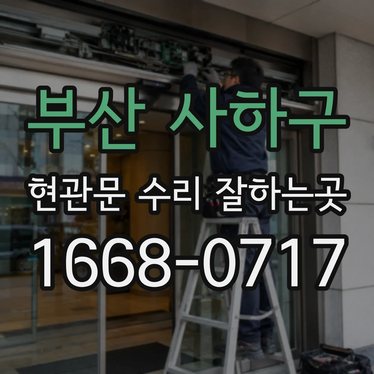 부산 사하구 현관문 수리 잘하는곳