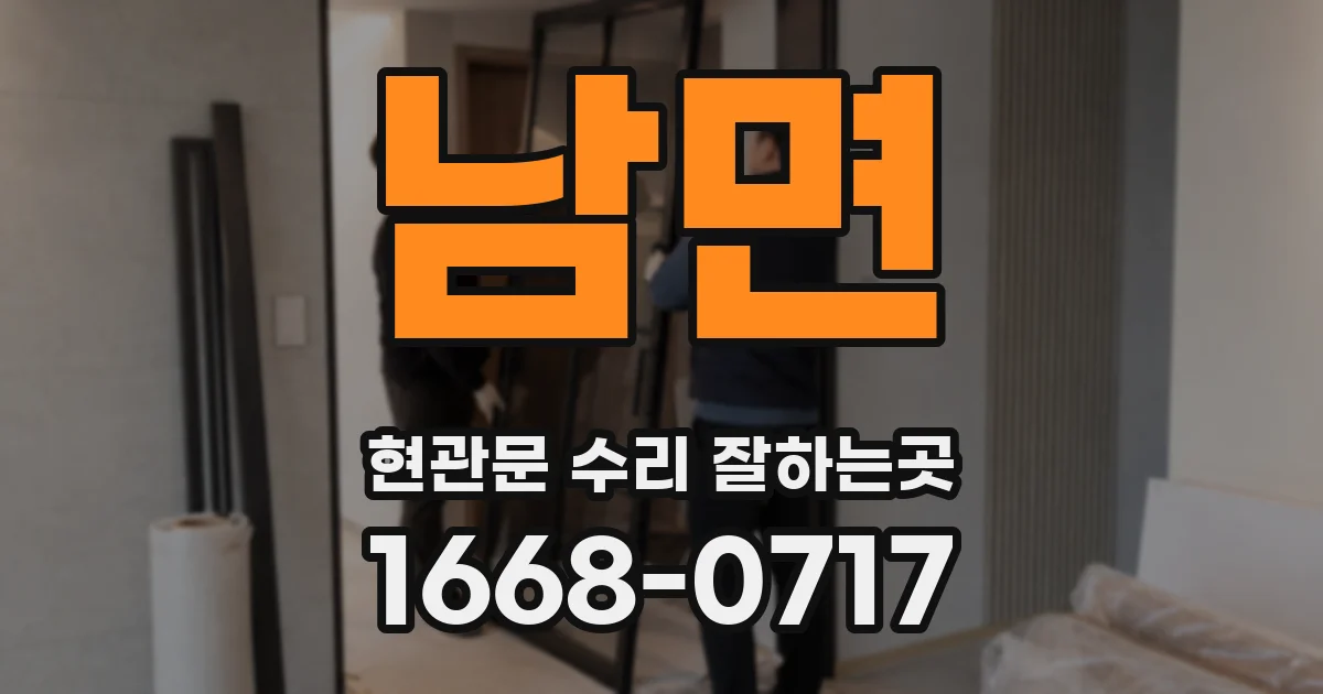남면 현관문 수리 잘하는곳