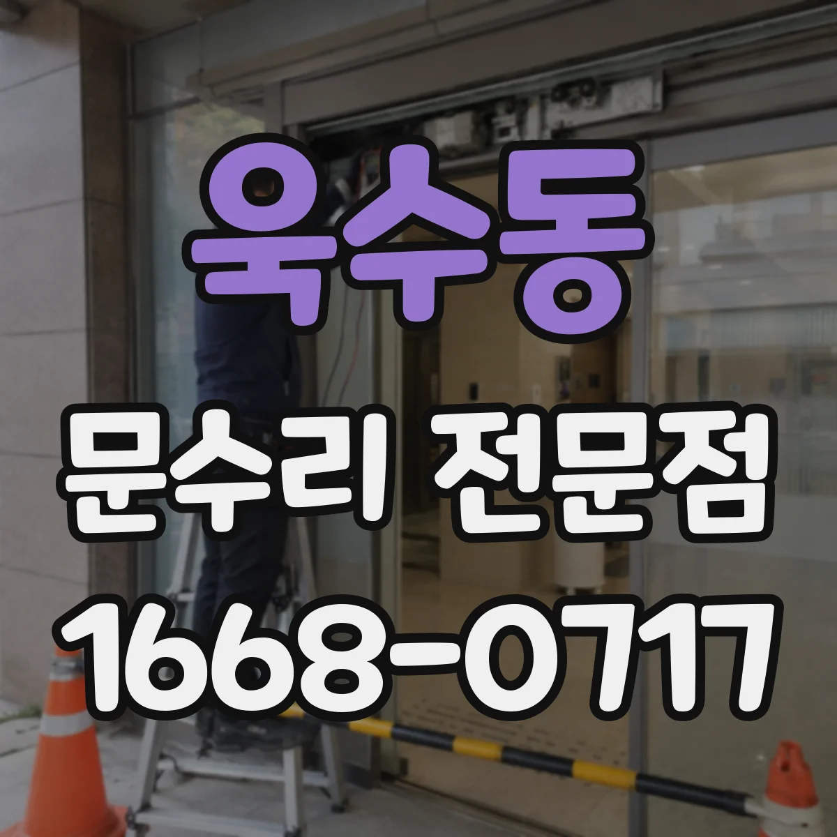욱수동 문수리 전문점