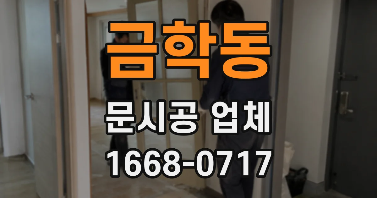 금학동 문시공 업체