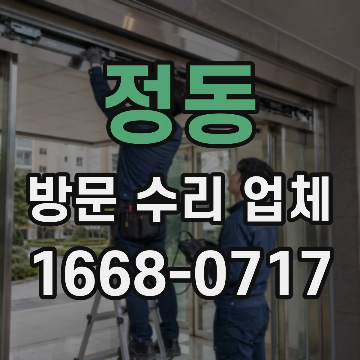 정동 방문 수리 업체