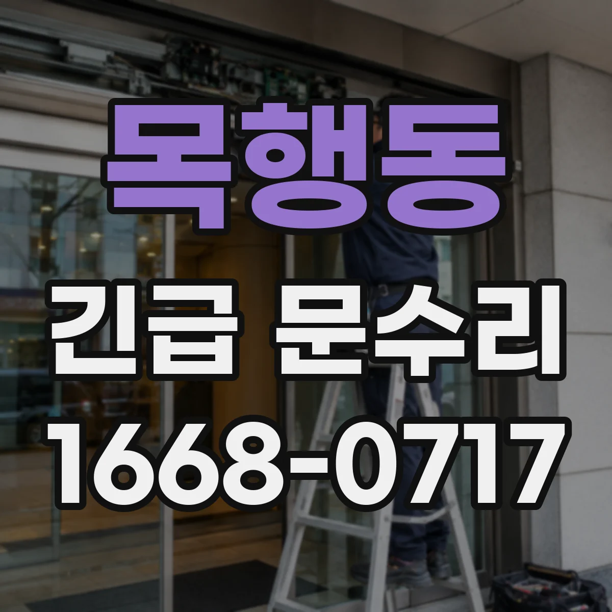 목행동 긴급 문수리
