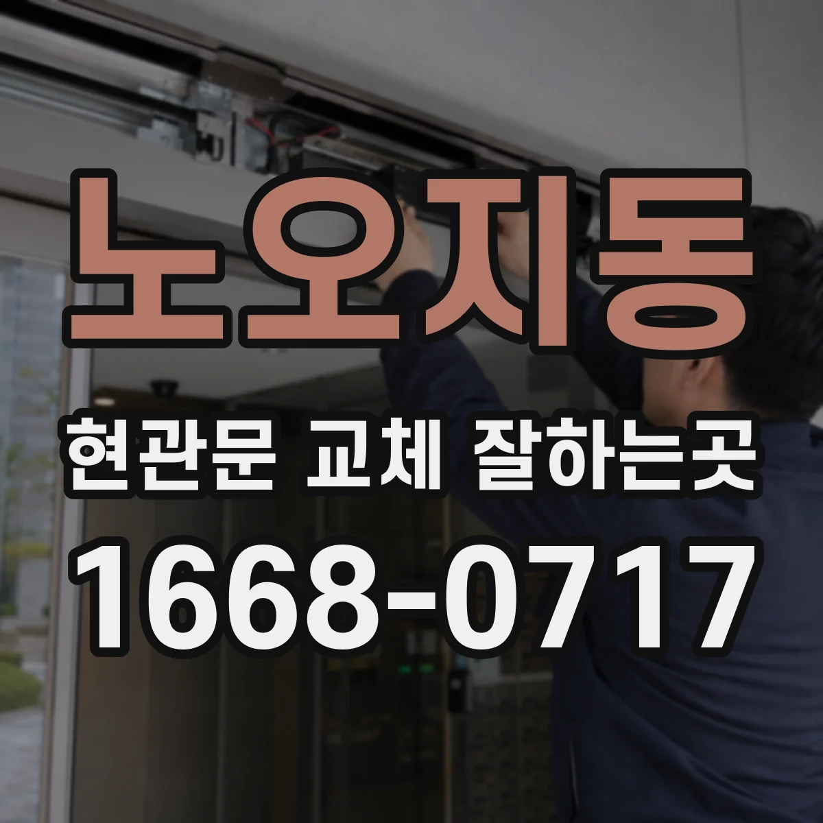 노오지동 현관문 교체 잘하는곳
