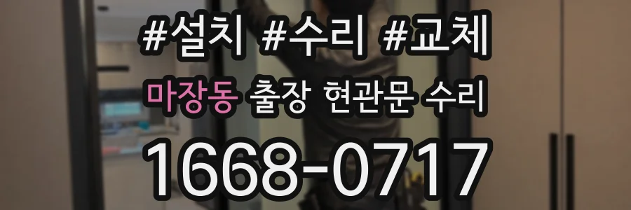 마장동 출장 현관문 수리