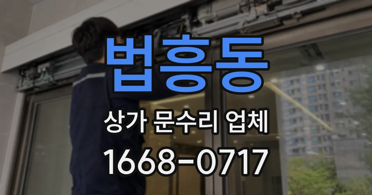 법흥동 상가 문수리 업체