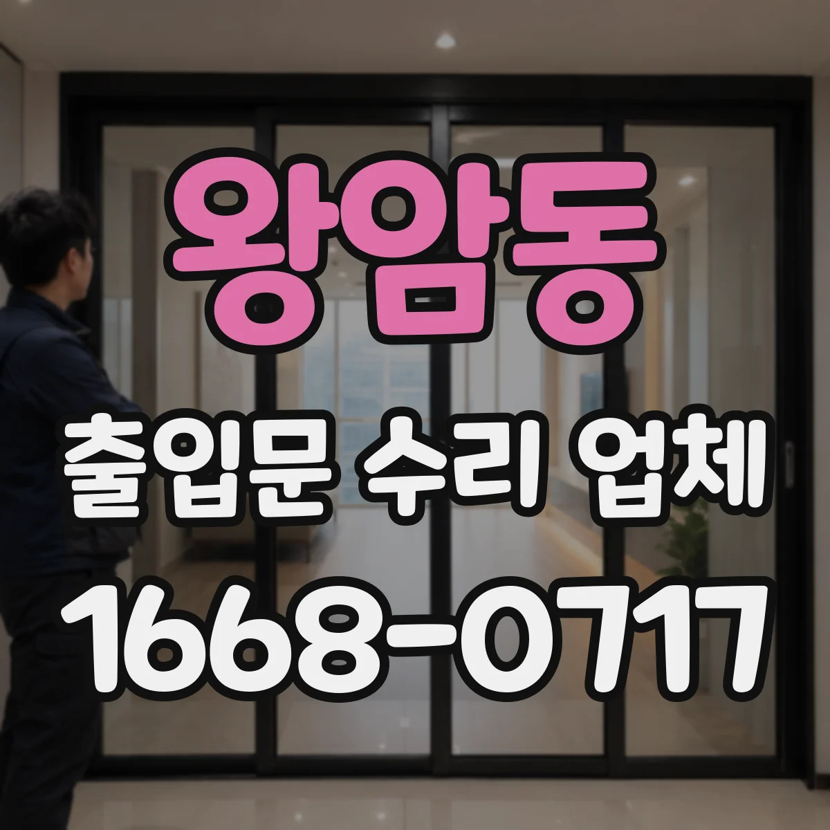 왕암동 출입문 수리 업체